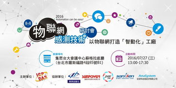 物聯(lián)網(wǎng)感測(cè)技術(shù)研討會(huì) 以物聯(lián)網(wǎng)打造智動(dòng)化工廠及技術(shù)服務(wù)