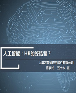 智馭未來 2017中國人力資源服務展（上海）萬革始應用軟件AI演講PPT深度解析
